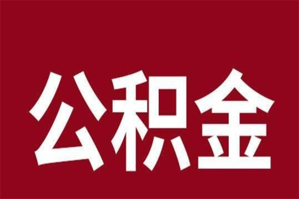 濮阳公积金4900可以提多少出来（公积金四千可以取多少）