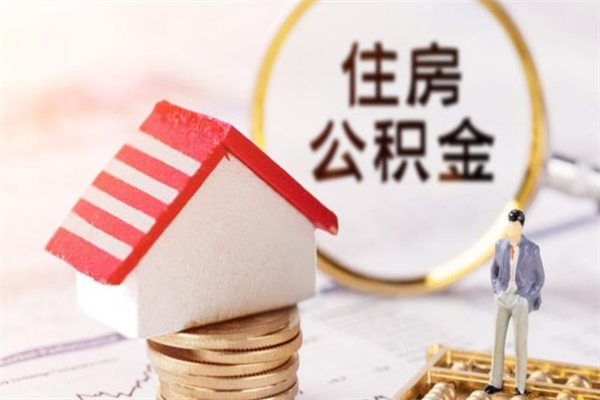 濮阳住房公积金怎样取（最新取住房公积金流程）