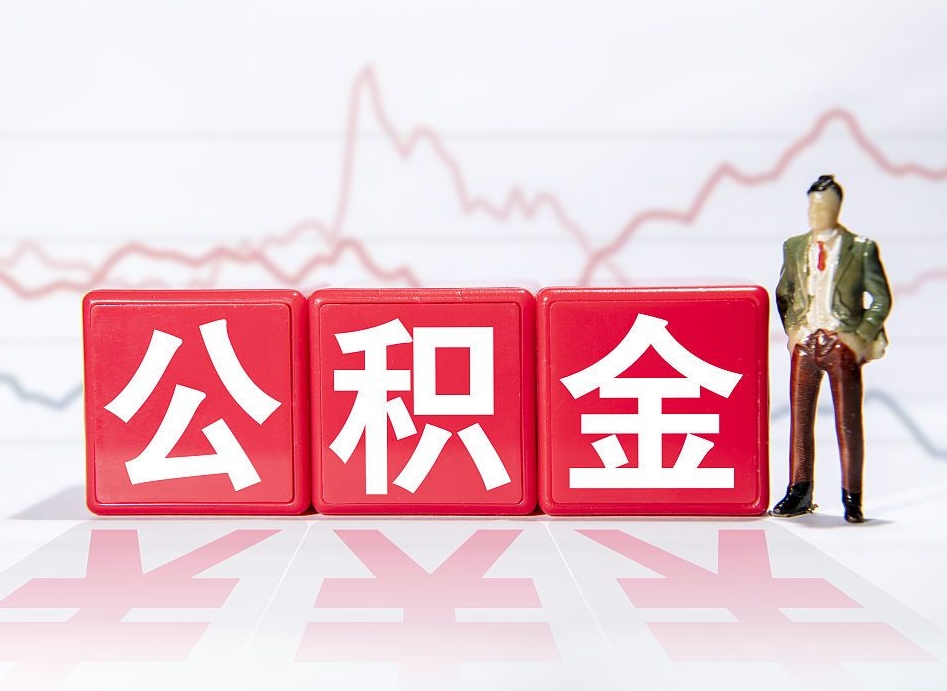 濮阳公积金封存以后多久可以取（公积金封存后多久怎么提取公积金）