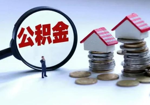 濮阳离职后的住房公积金怎么取（离职后住房公积金怎么全部取出）