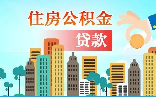 濮阳如何领取住房公积金（如何办理领取住房公积金）