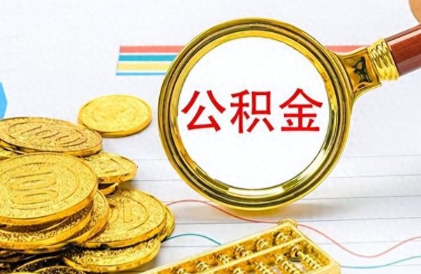 濮阳办理离职手续公积金怎么领取（离职公积金怎么领取?）